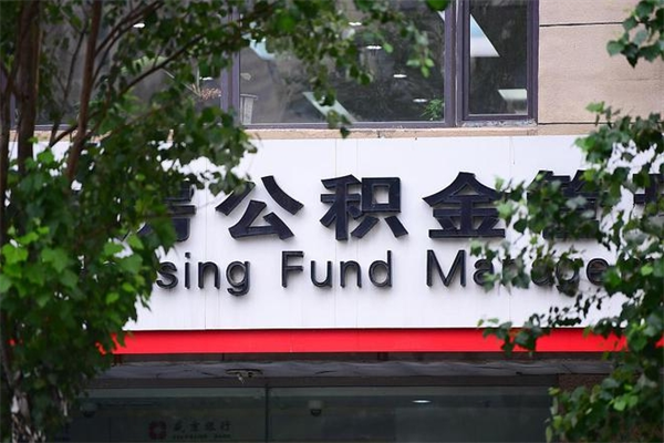 公积金1%有什么用-瓦房店公积金代办平台